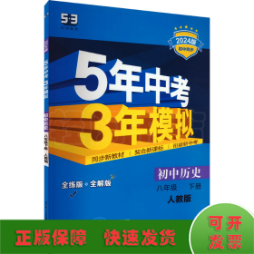 5年中考3年模拟：初中历史（八年级下 RJ 全练版 初中同步课堂必备）