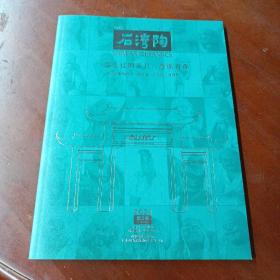 《石湾陶》（2021年 第3期）总第49期