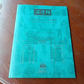 《石湾陶》（2021年 第3期）总第49期