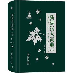 新满汉大词典 第2版