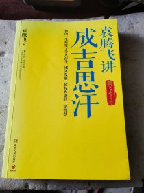 袁腾飞讲成吉思汗：腾飞五千年