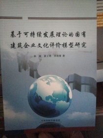 基于可持续性发展理论的国有建筑企业文化评价模型
研究