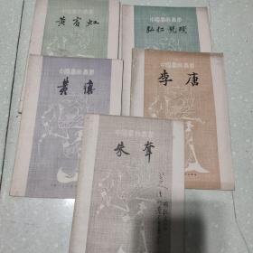 中国画家丛书(5本合售)