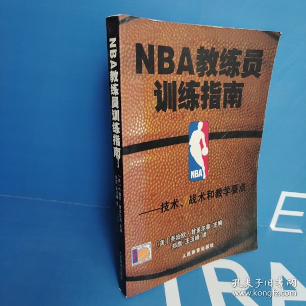 NBA教练员训练指南：技术、战术和教学要点