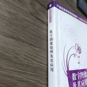 数字图像处理及其应用/21世纪高等学校规划教材·计算机科学与技术