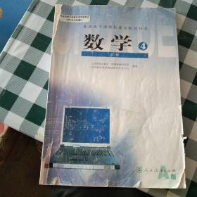 普通高中课程标准实验教科书数学4