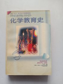 化学教育史 / 学科现代教育理论书系