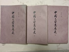 中國文学发展史