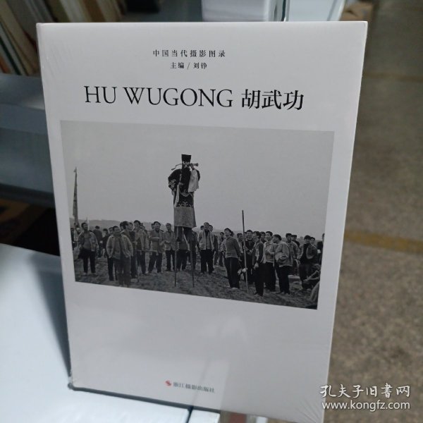 中国当代摄影图录:胡武功