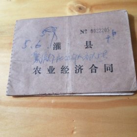 （包邮） 农业包产、上交合同书