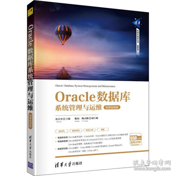 Oracle数据库系统管理与运维-微课视频版