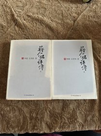 蒋介石评传（上、下）