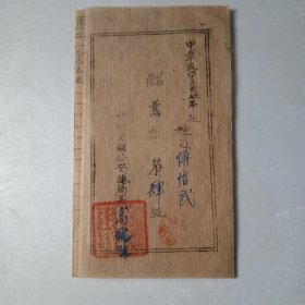民国三十七年呼伦贝尔公安总局储蓄证第肆号