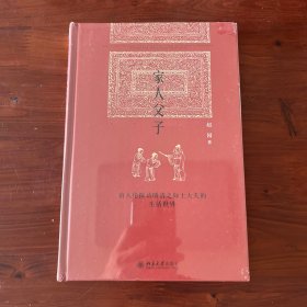 家人父子：由人伦探访明清之际士大夫的生活世界
