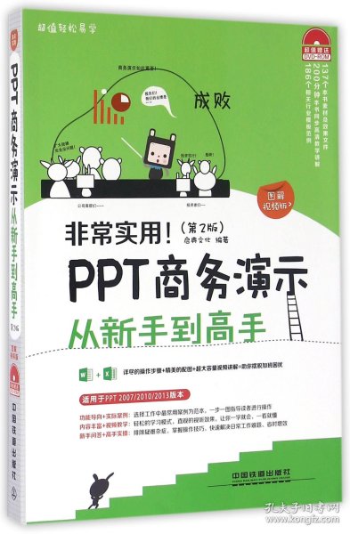 非常实用！PPT商务演示从新手到高手（第2版）（图解视频版）