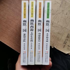 周锐幽默儿童文学品藏书系.名著系列：幽默西游 无中生有汤，暴风突击队，周瑜换梦记，卖伞和卖雨，四本合售