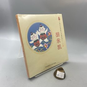 中国优秀图画书典藏系列·第二辑3：胡永凯（全五册）