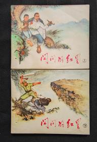 连环画《闪闪的红星》上下（有装订洞）
