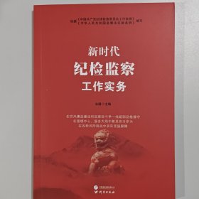 新时代纪检监察工作实务依据纪检检查委员会工作条例监察法实施条例编写