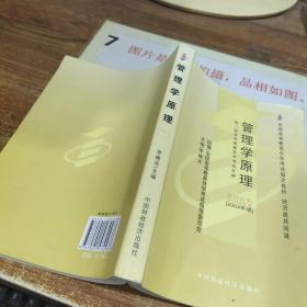 全国高等教育自学考试指定教材：管理学原理  书角破损