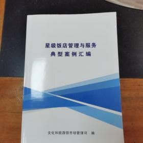 星级饭店管理与服务典型案例汇编