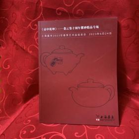 壶中乾坤 —— 卷云集十周年紫砂壶精品专场
上海嘉禾2023年春季艺术拍卖会