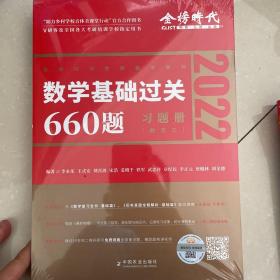 数学基础过关660题·数学三