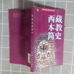 西藏本教简史