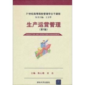 生产运营管理（第2版）/21世纪高等院校管理学主干课程