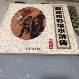戴敦邦彩绘水浒传 2011年一版本一印仅3200册
