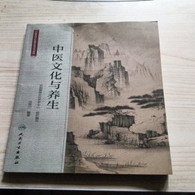 中医文化与养生（创新教材）