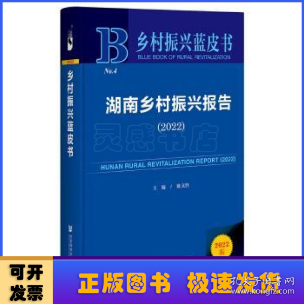 乡村振兴蓝皮书：湖南乡村振兴报告（2022）