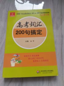 伸英语丛书：高考词汇200句搞定（全新修订版）