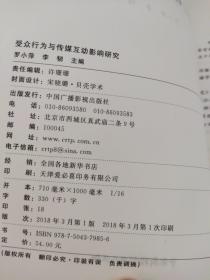 新闻传播学研究生论丛；5本合售；新闻传媒在公共管理中的作用探析，生态环境与公共健康领域的传播机制研究，传媒发展变革路径规律探析，受众行文与传媒互动影响研究，全球化视野下国际传播报道机制探究