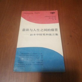 意欲与人生之间的痛苦一叔本华随笔和箴言集