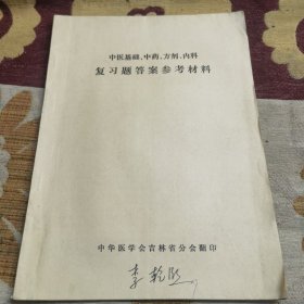 中医基础、中药、方剂、内科复习题答案参考资料