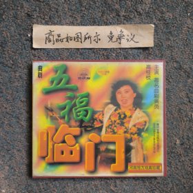 曲剧VCD光盘《五福临门》2碟