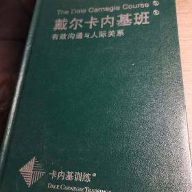 戴尔卡内基班（学员手册）