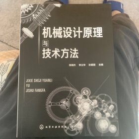 机械设计原理与技术方法