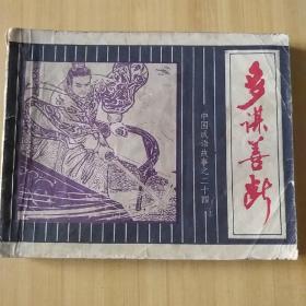 连环画，多谋善断