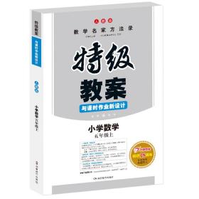 特级教案与课时作业新设计：小学数学（五年级 上 RJ版）