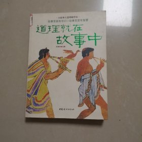 道理就在故事中