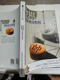 象棋提高速成教程