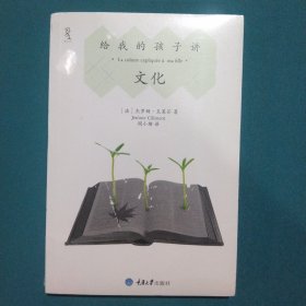 给我的孩子讲文化