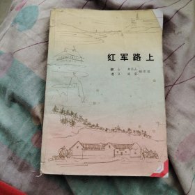 红军路上