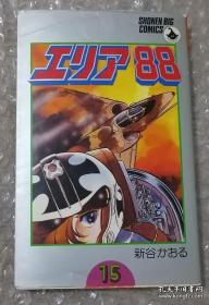 日文漫画 战区88 （第15卷）