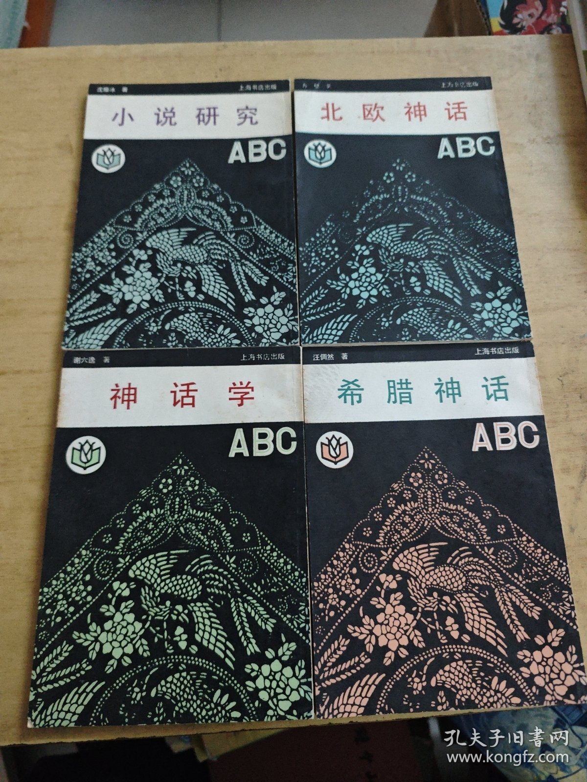 小说研究ABC/北欧神话ABC/神话学ABC/希腊神话ABC 4册上海书店竖版繁体合售