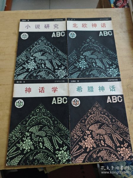 小说研究ABC/北欧神话ABC/神话学ABC/希腊神话ABC 4册上海书店竖版繁体合售