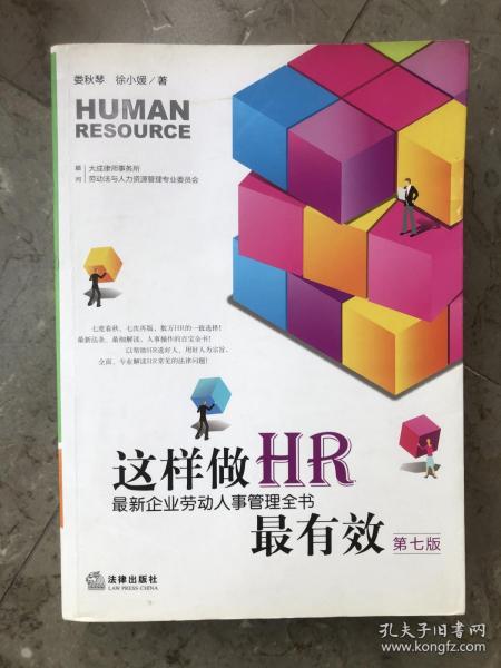 这样做HR最有效：最新企业劳动人事管理全书（第七版）