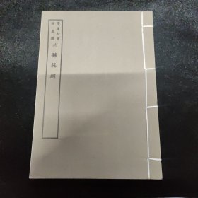好品-64年-69年艺文印书馆影印出版《百部丛书集成》-州县提纲-1册全~